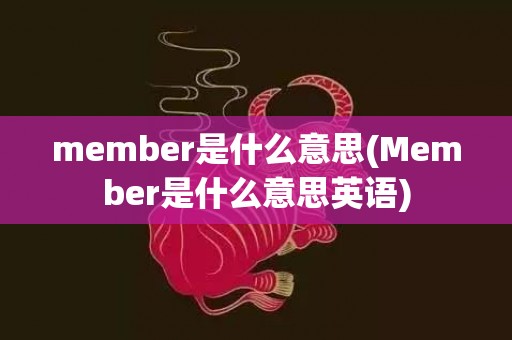 member是什么意思(Member是什么意思英语)