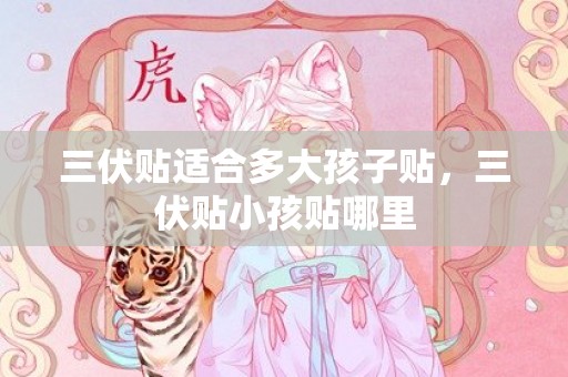 三伏贴适合多大孩子贴，三伏贴小孩贴哪里