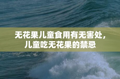 无花果儿童食用有无害处，儿童吃无花果的禁忌