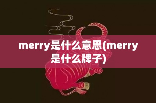 merry是什么意思(merry是什么牌子)
