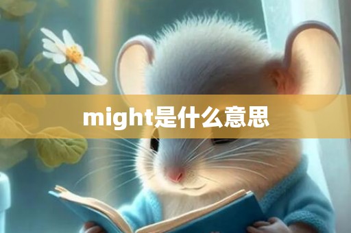 might是什么意思