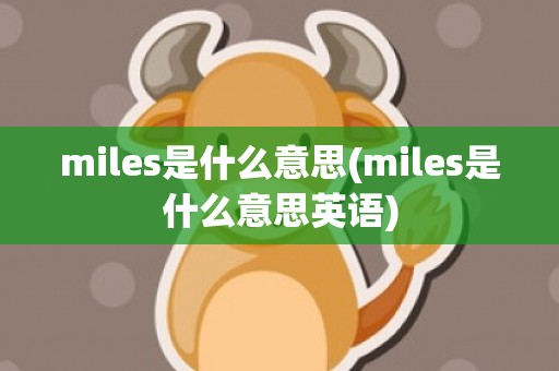 miles是什么意思(miles是什么意思英语)