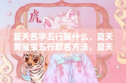 夏天名字五行属什么，夏天男宝宝五行取名方法，夏天五行属性分析
