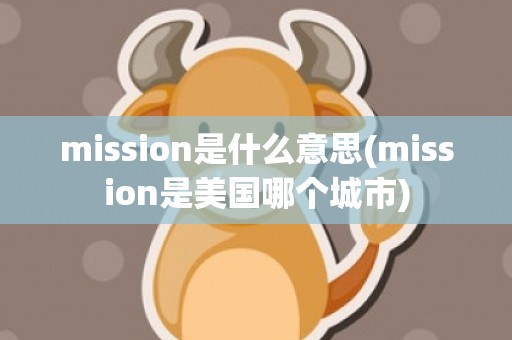 mission是什么意思(mission是美国哪个城市)