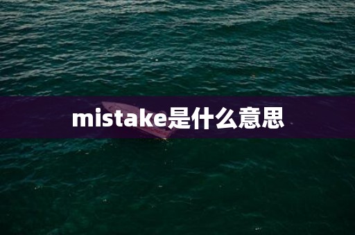 mistake是什么意思