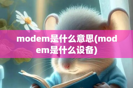 modem是什么意思(modem是什么设备)