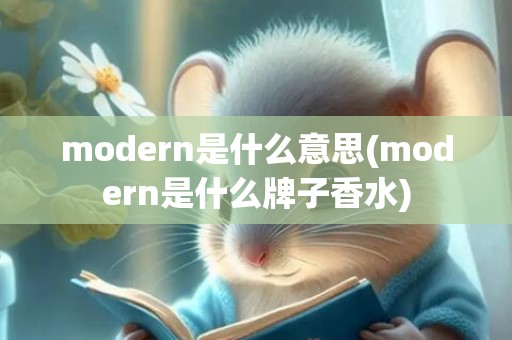 modern是什么意思(modern是什么牌子香水)