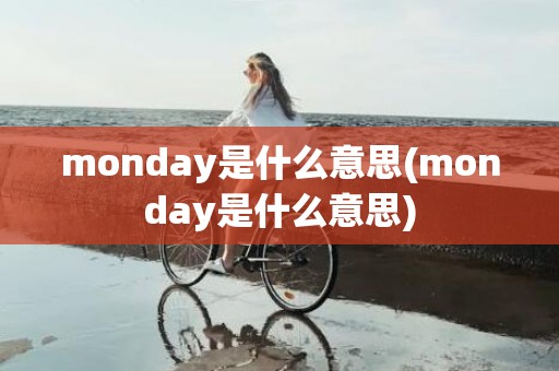 monday是什么意思(monday是什么意思)