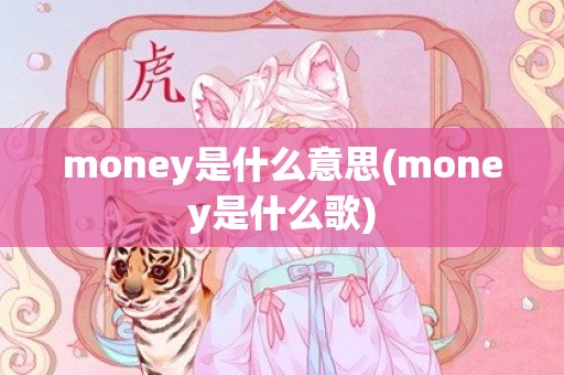 money是什么意思(money是什么歌)
