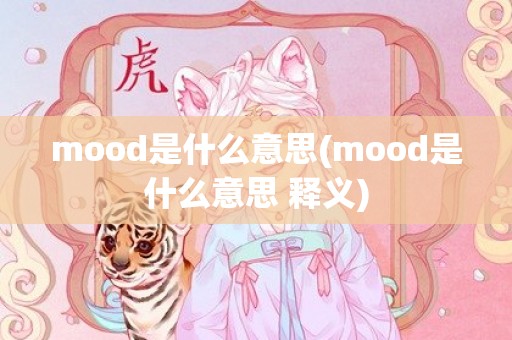 mood是什么意思(mood是什么意思 释义)