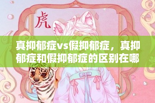 真抑郁症vs假抑郁症，真抑郁症和假抑郁症的区别在哪儿