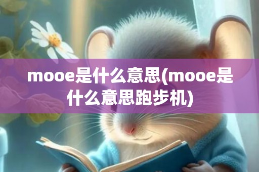 mooe是什么意思(mooe是什么意思跑步机)