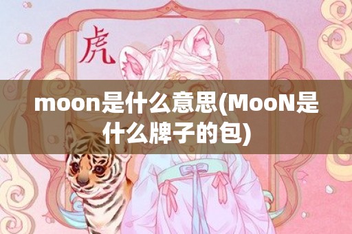 moon是什么意思(MooN是什么牌子的包)