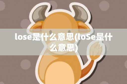lose是什么意思(loSe是什么意思)