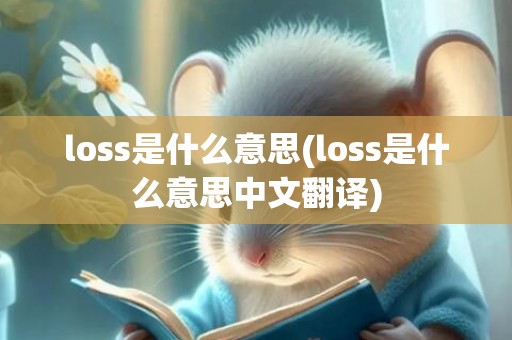 loss是什么意思(loss是什么意思中文翻译)