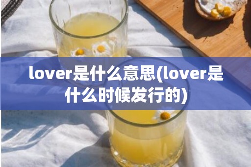 lover是什么意思(lover是什么时候发行的)