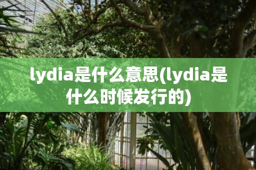 lydia是什么意思(lydia是什么时候发行的)