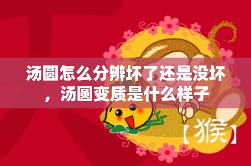 汤圆怎么分辨坏了还是没坏，汤圆变质是什么样子
