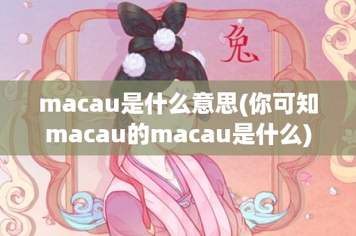 macau是什么意思(你可知macau的macau是什么)