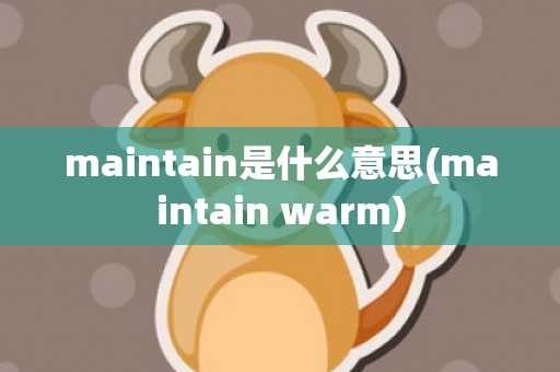 maintain是什么意思(maintain warm)
