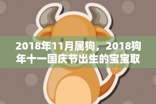 2018年11月属狗，2018狗年十一国庆节出生的宝宝取名乳名