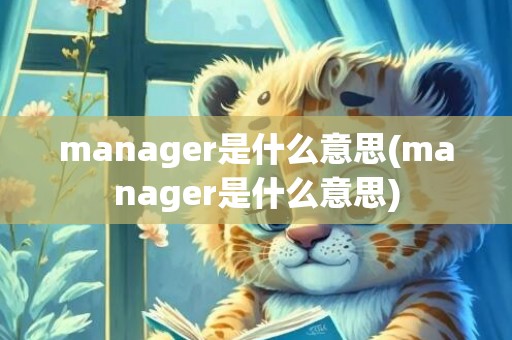manager是什么意思(manager是什么意思)