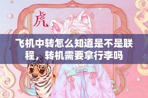 飞机中转怎么知道是不是联程，转机需要拿行李吗