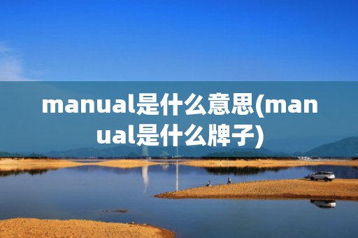 manual是什么意思(manual是什么牌子)
