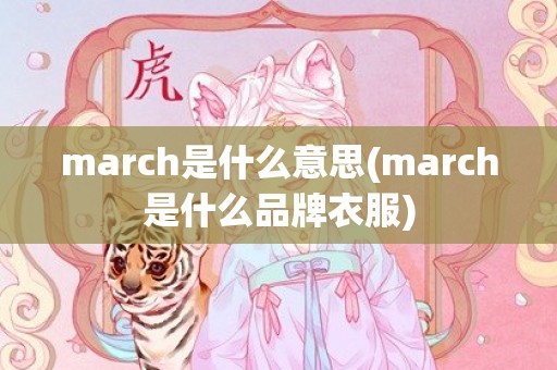march是什么意思(march是什么品牌衣服)