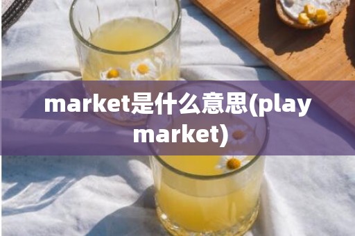 market是什么意思(play market)
