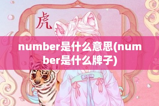 number是什么意思(number是什么牌子)
