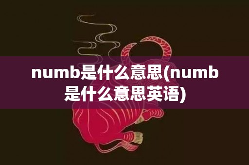 numb是什么意思(numb是什么意思英语)