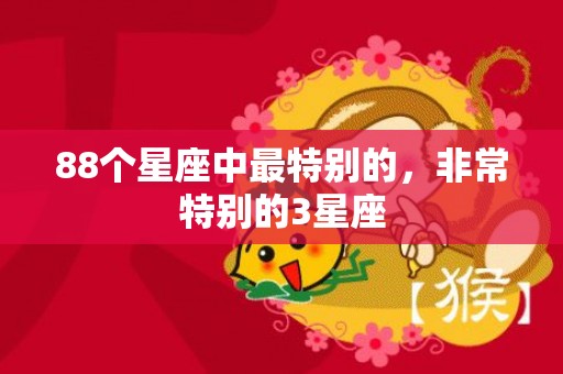 88个星座中最特别的，非常特别的3星座