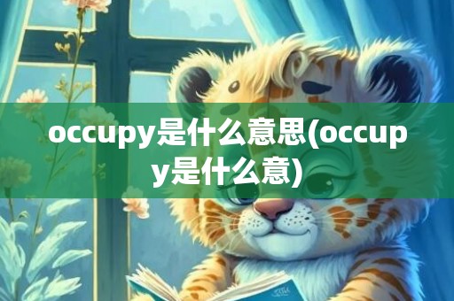 occupy是什么意思(occupy是什么意)