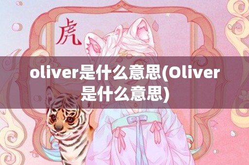 oliver是什么意思(Oliver是什么意思)