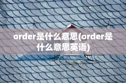 order是什么意思(order是什么意思英语)