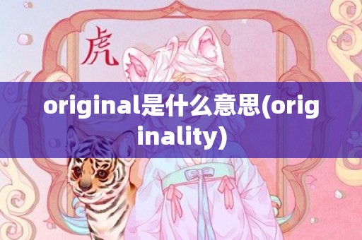 original是什么意思(originality)