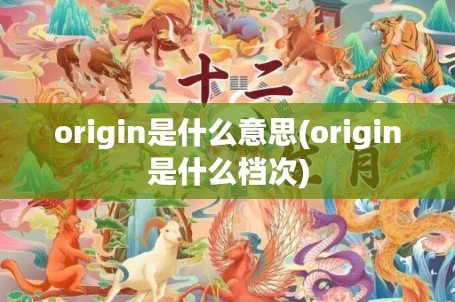 origin是什么意思(origin是什么档次)