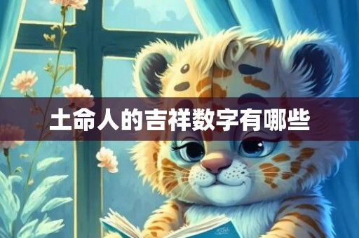 土命人的吉祥数字有哪些