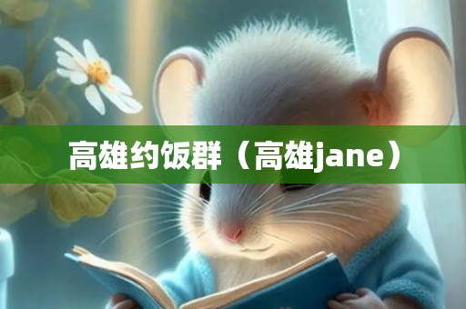 高雄约饭群（高雄jane）