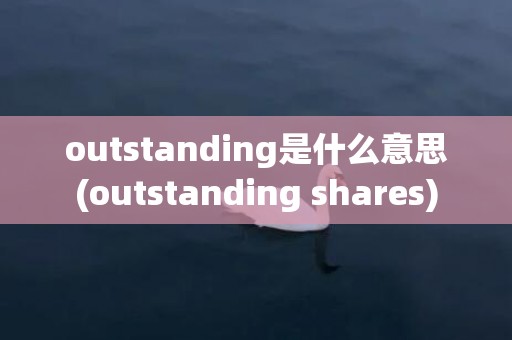 outstanding是什么意思(outstanding shares)