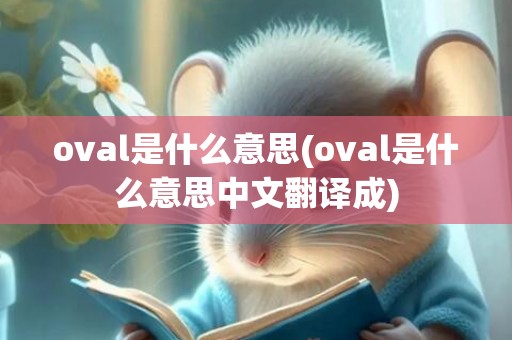 oval是什么意思(oval是什么意思中文翻译成)