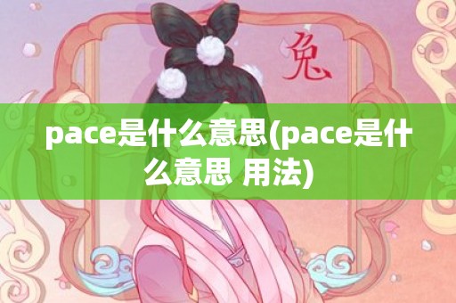 pace是什么意思(pace是什么意思 用法)