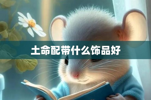 土命配带什么饰品好