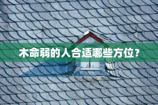 木命弱的人合适哪些方位？
