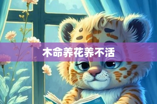 木命养花养不活