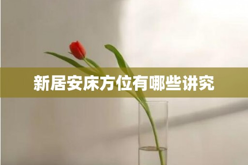 新居安床方位有哪些讲究