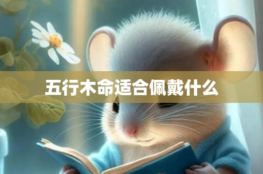 五行木命适合佩戴什么