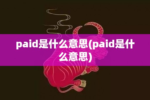 paid是什么意思(paid是什么意思)