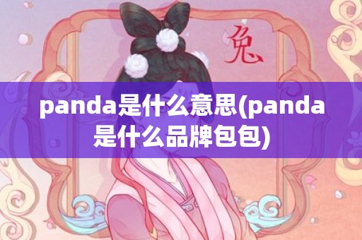 panda是什么意思(panda是什么品牌包包)